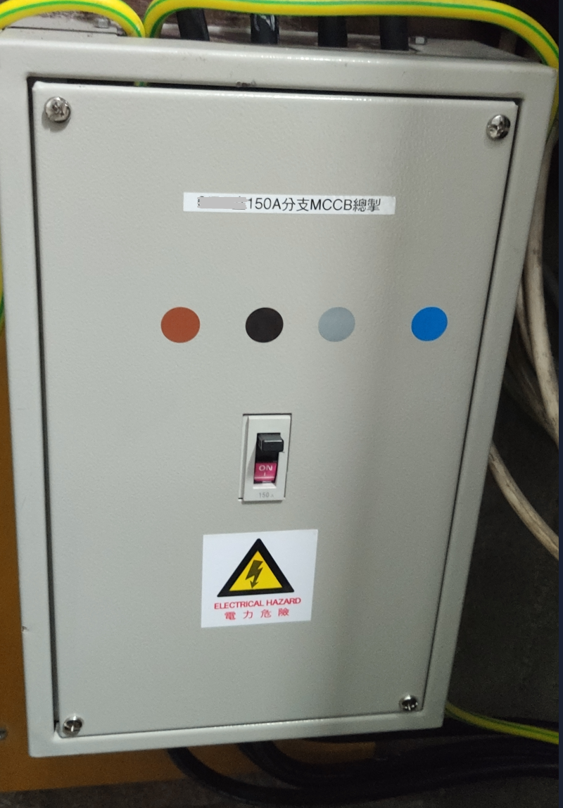 標示150A的分支總掣箱，箱面可見操作手柄、相別標記及電力危險警告